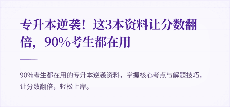 专升本逆袭!这3本资料让分数翻倍,90%考生都在用