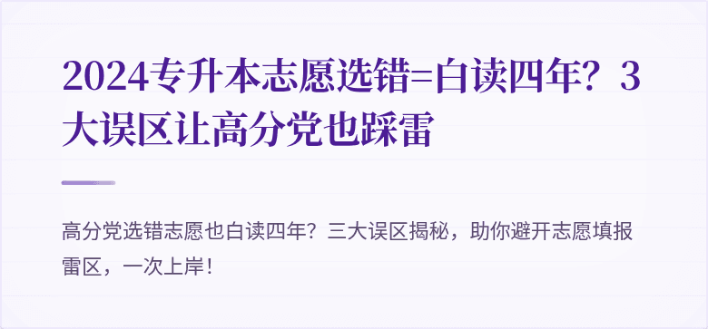 2024专升本志愿选错=白读四年?3大误区让高分党也踩雷