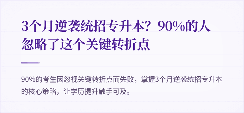 3个月逆袭统招专升本?90%的人忽略了这个关键转折点
