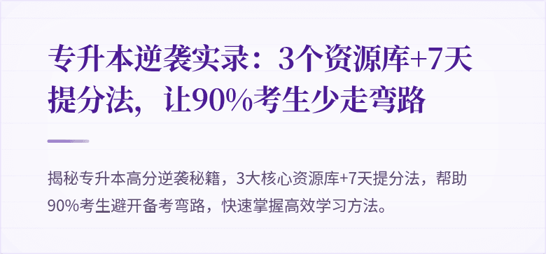 专升本逆袭实录:3个资源库+7天提分法,让90%考生少走弯路