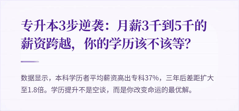 专升本3步逆袭:月薪3千到5千的薪资跨越,你的学历该不该等?
