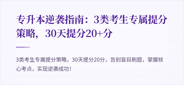 专升本逆袭指南:3类考生专属提分策略,30天提分20+分