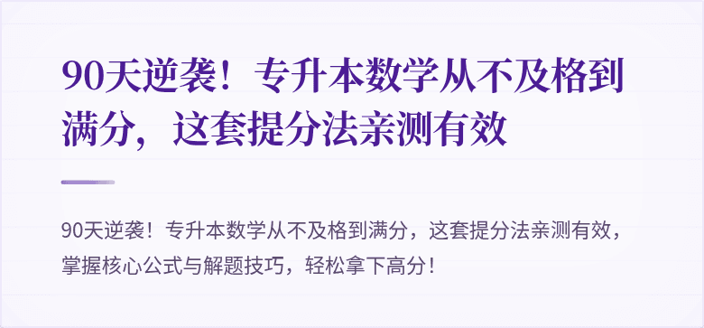 90天逆袭！专升本数学从不及格到满分，这套提分法亲测有效