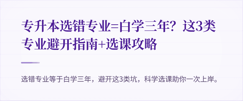 专升本选错专业=白学三年？这3类专业避开指南+选课攻略