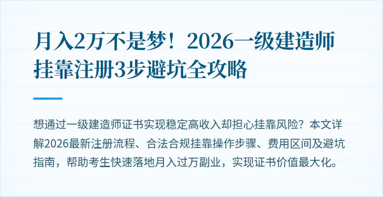 月入2万不是梦！2026一级建造师挂靠注册3步避坑全攻略