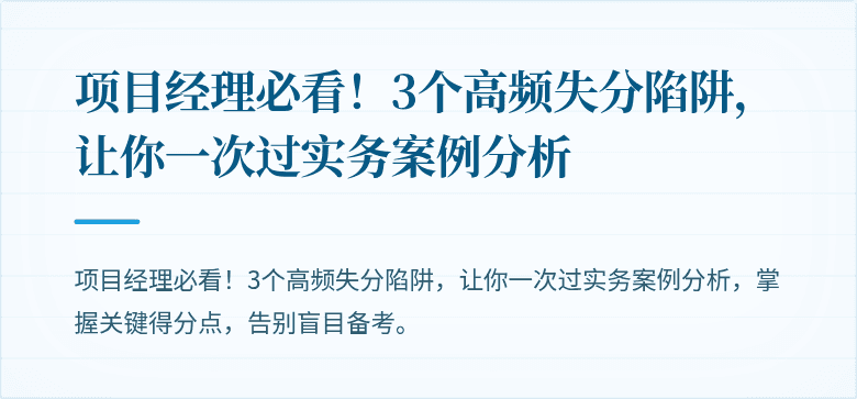 项目经理必看！3个高频失分陷阱，让你一次过实务案例分析