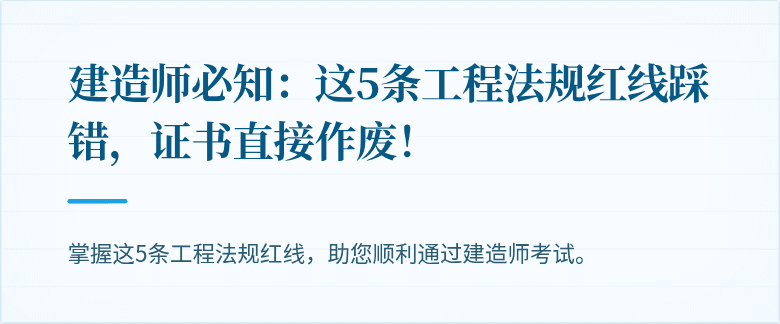 建造师必知：这5条工程法规红线踩错，证书直接作废！