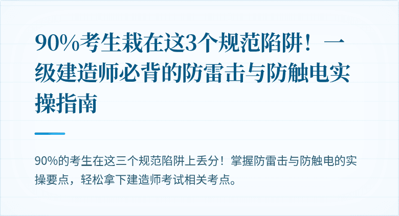 90%考生栽在这3个规范陷阱！一级建造师必背的防雷击与防触电实操指南