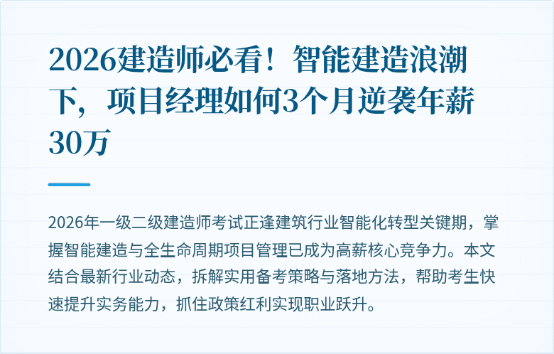 2026建造师必看！智能建造浪潮下，项目经理如何3个月逆袭年薪30万