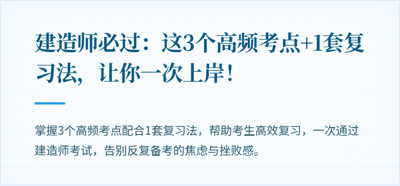 建造师必过:这3个高频考点+1套复习法,让你一次上岸!