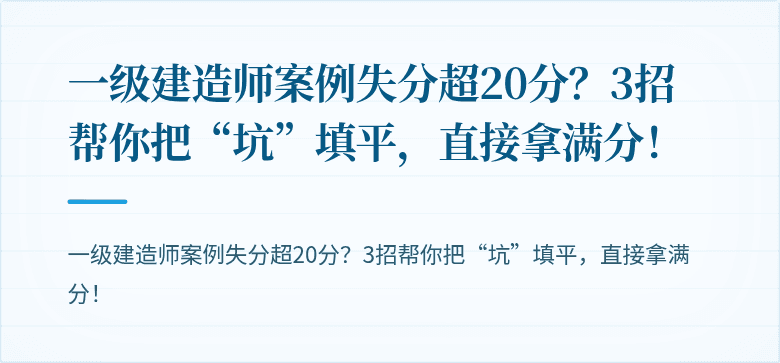 一级建造师案例失分超20分？3招帮你把“坑”填平，直接拿满分！