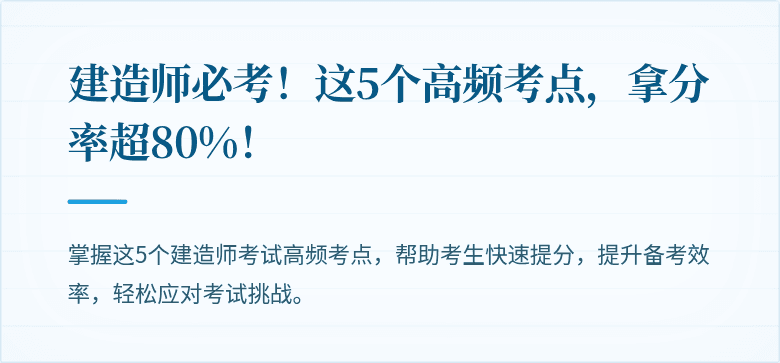 建造师必考!这5个高频考点,拿分率超80%!