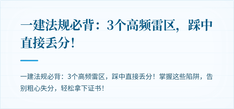 一建法规必背：3个高频雷区，踩中直接丢分！