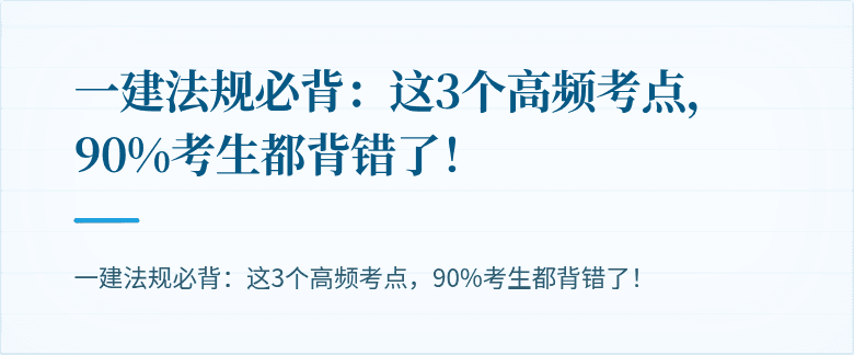 一建法规必背：这3个高频考点，90%考生都背错了！