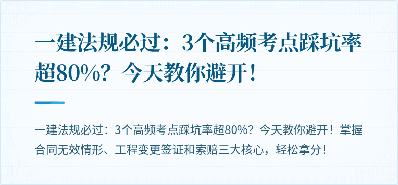 一建法规必过：3个高频考点踩坑率超80%？今天教你避开！