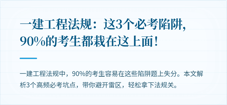 一建工程法规：这3个必考陷阱，90%的考生都栽在这上面！