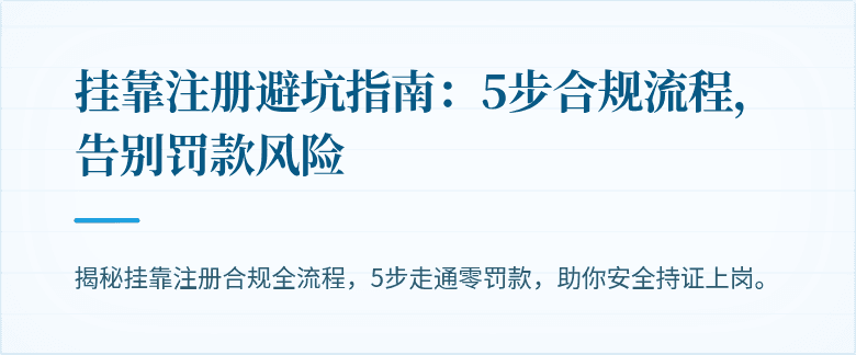 挂靠注册避坑指南：5步合规流程，告别罚款风险