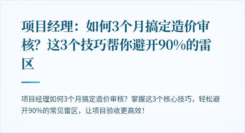 项目经理：如何3个月搞定造价审核？这3个技巧帮你避开90%的雷区