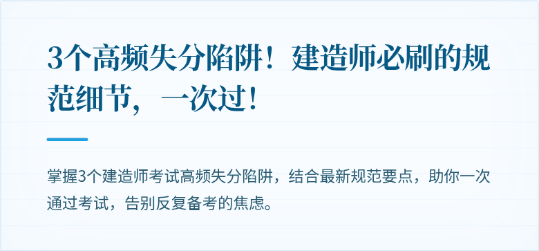3个高频失分陷阱！建造师必刷的规范细节，一次过！