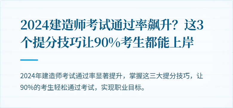 2024建造师考试通过率飙升？这3个提分技巧让90%考生都能上岸