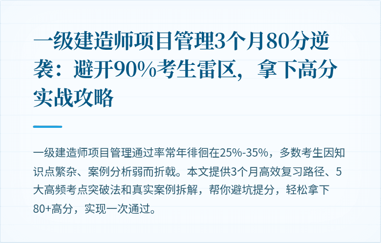 一级建造师项目管理3个月80分逆袭:避开90%考生雷区,拿下高分实战攻略
