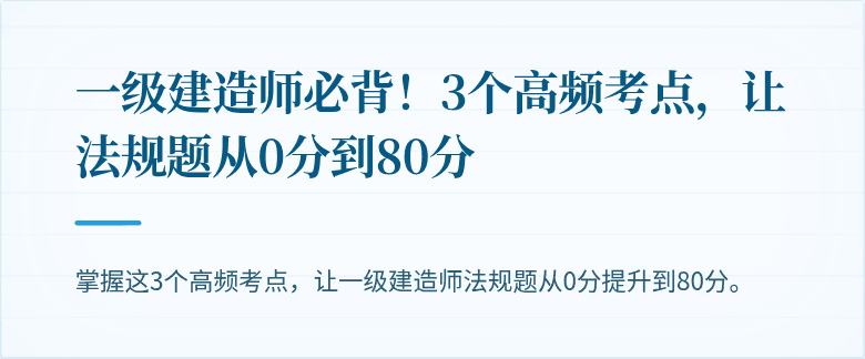 一级建造师必背!3个高频考点,让法规题从0分到80分