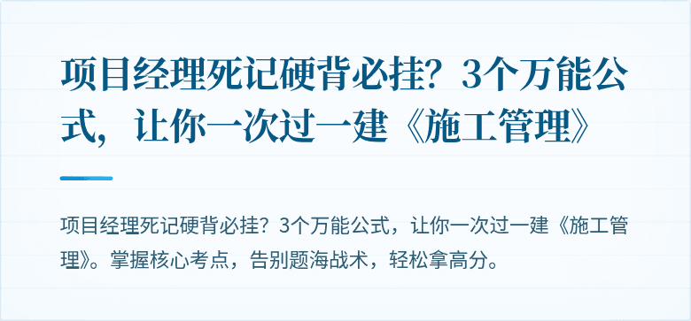 项目经理死记硬背必挂?3个万能公式,让你一次过一建《施工管理》