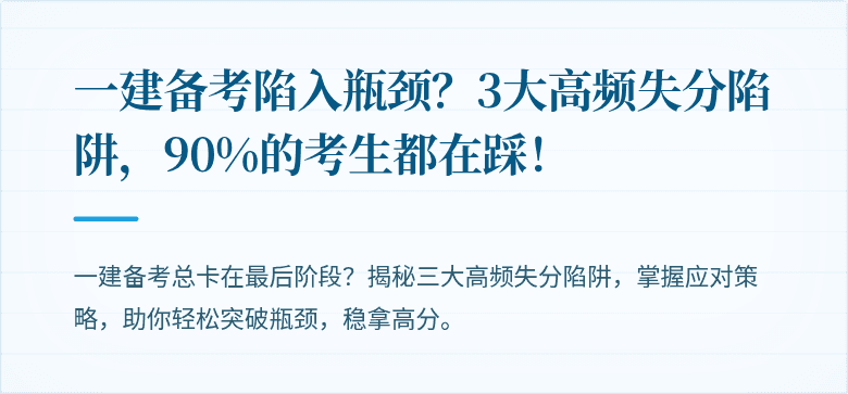 一建备考陷入瓶颈？3大高频失分陷阱，90%的考生都在踩！