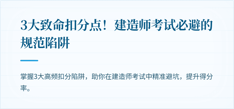 3大致命扣分点！建造师考试必避的规范陷阱