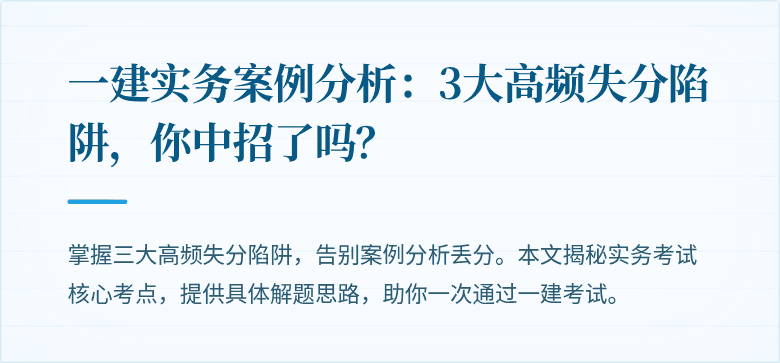 一建实务案例分析：3大高频失分陷阱，你中招了吗？