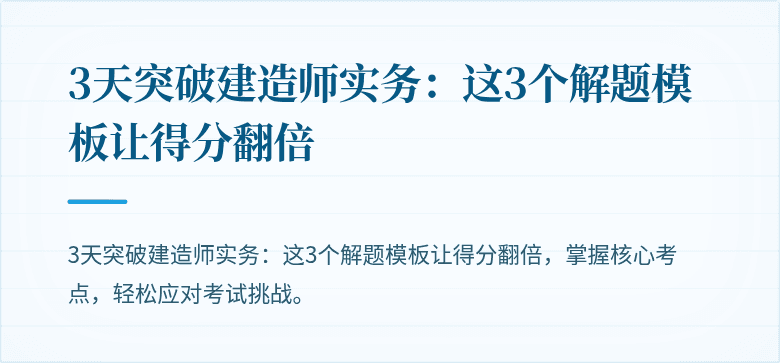 3天突破建造师实务：这3个解题模板让得分翻倍