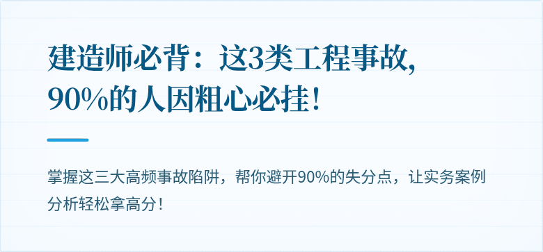 建造师必背:这3类工程事故,90%的人因粗心必挂!