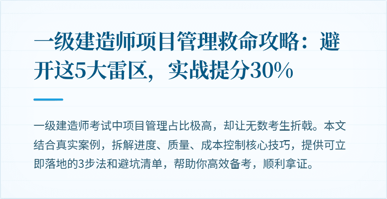 一级建造师项目管理救命攻略:避开这5大雷区,实战提分30%