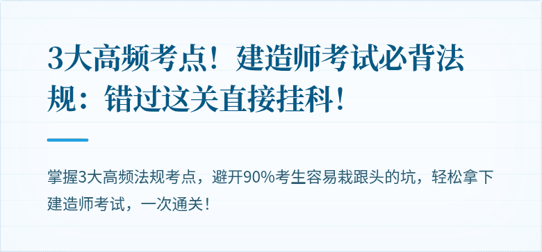 3大高频考点!建造师考试必背法规:错过这关直接挂科!