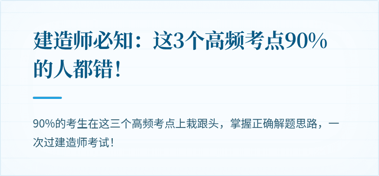 建造师必知:这3个高频考点90%的人都错!