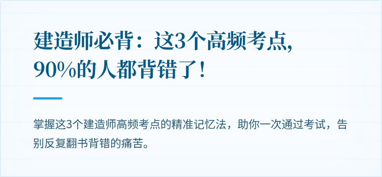 建造师必背:这3个高频考点,90%的人都背错了!
