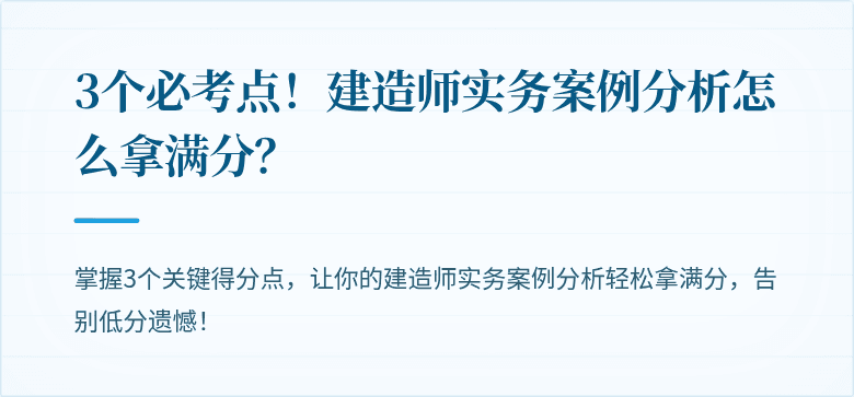 3个必考点!建造师实务案例分析怎么拿满分?
