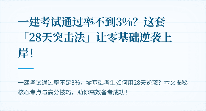 一建考试通过率不到3%?这套「28天突击法」让零基础逆袭上岸!