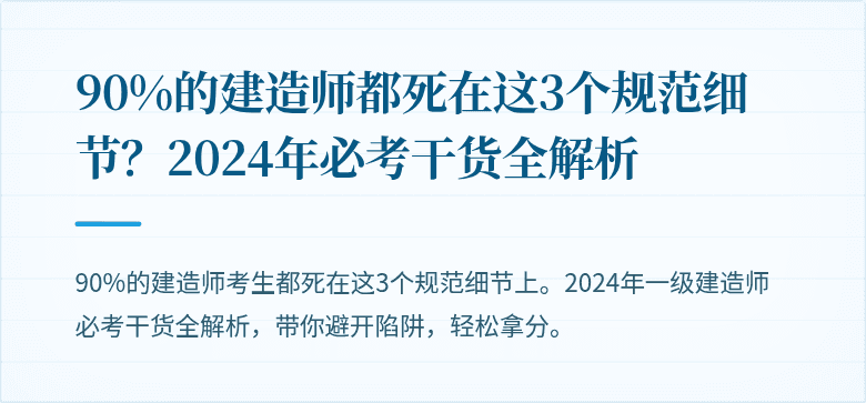 90%的建造师都死在这3个规范细节？2024年必考干货全解析