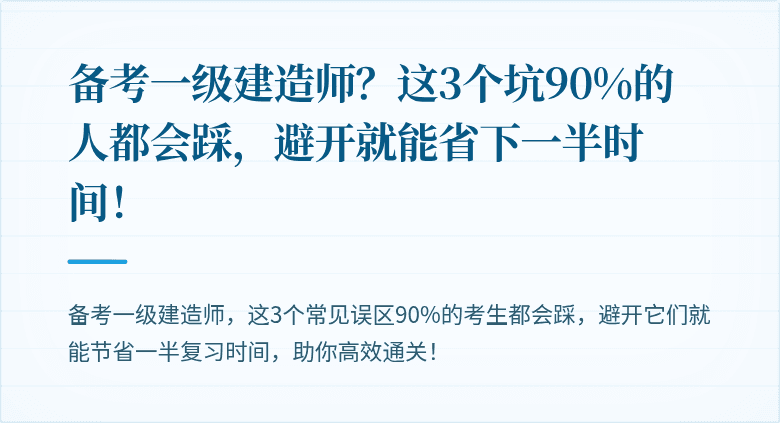 备考一级建造师？这3个坑90%的人都会踩，避开就能省下一半时间！