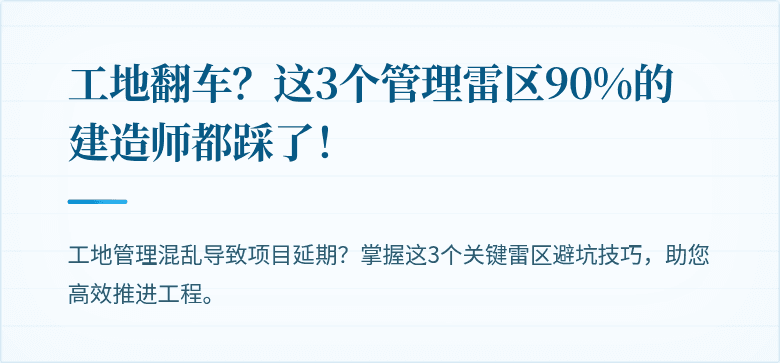 工地翻车?这3个管理雷区90%的建造师都踩了!