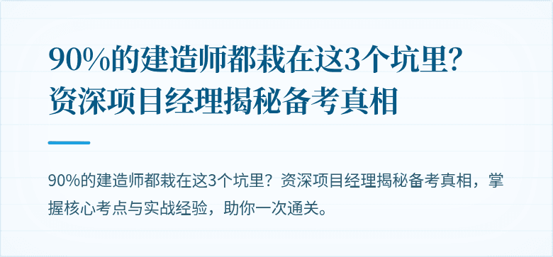 90%的建造师都栽在这3个坑里？资深项目经理揭秘备考真相