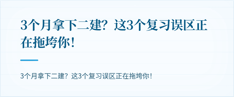 3个月拿下二建?这3个复习误区正在拖垮你!