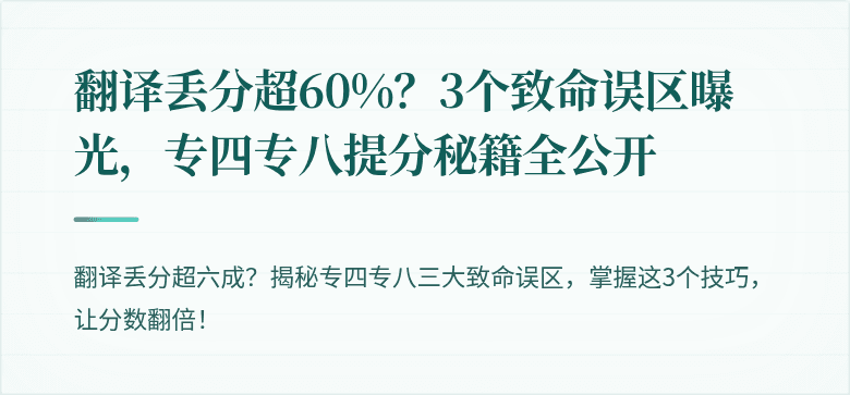 翻译丢分超60%？3个致命误区曝光，专四专八提分秘籍全公开