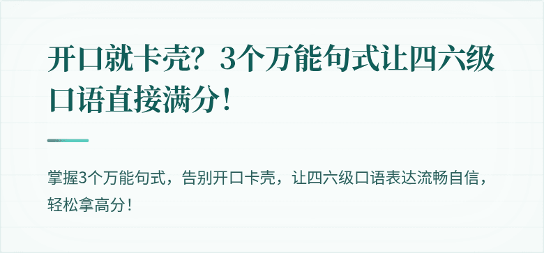 开口就卡壳？3个万能句式让四六级口语直接满分！