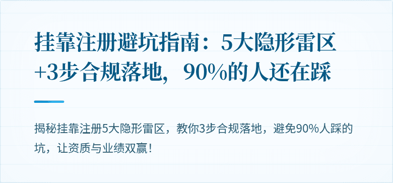 挂靠注册避坑指南：5大隐形雷区+3步合规落地，90%的人还在踩