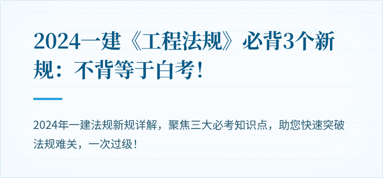2024一建《工程法规》必背3个新规：不背等于白考！
