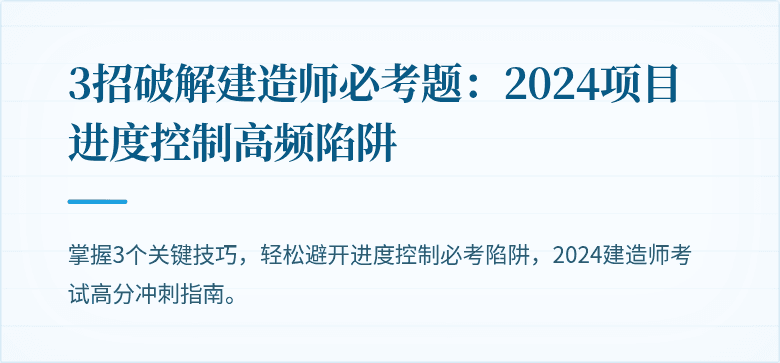 3招破解建造师必考题：2024项目进度控制高频陷阱
