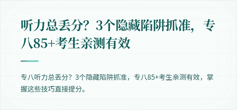 听力总丢分？3个隐藏陷阱抓准，专八85+考生亲测有效