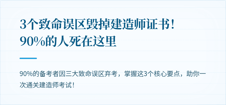 3个致命误区毁掉建造师证书！90%的人死在这里